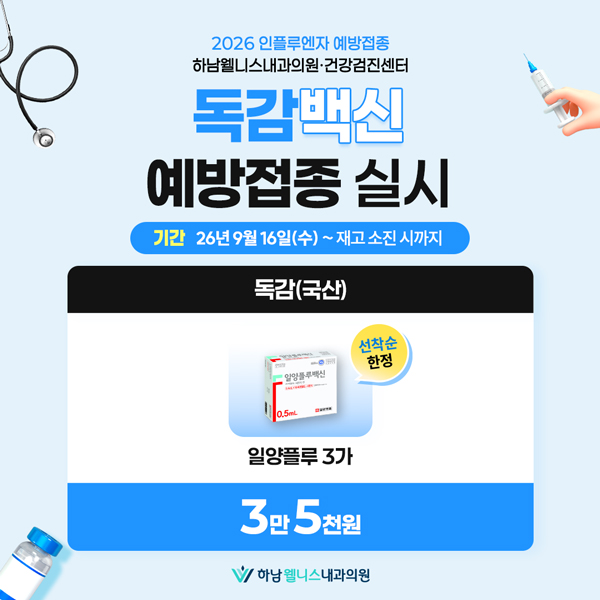26년도 독감 예방접종 실시