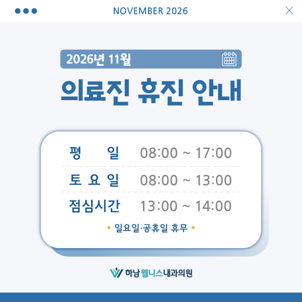 11월 휴진일정