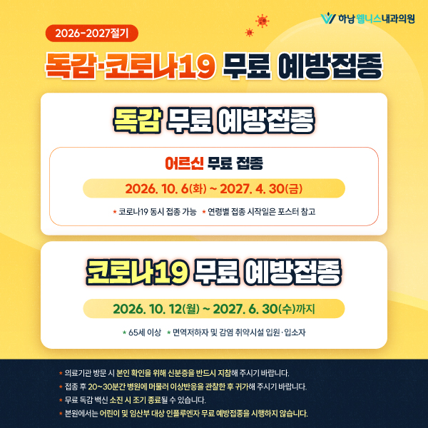 독감&코로나19 무료 접종